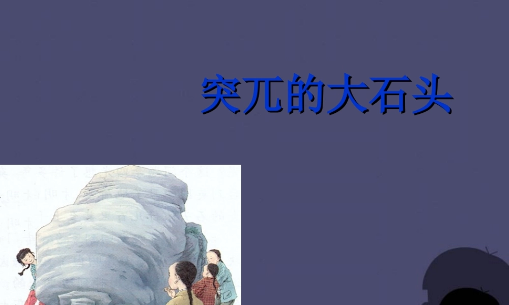 秋五年级语文上册《突兀的大石头》课件4 冀教版-冀教版小学五年级上册语文课件