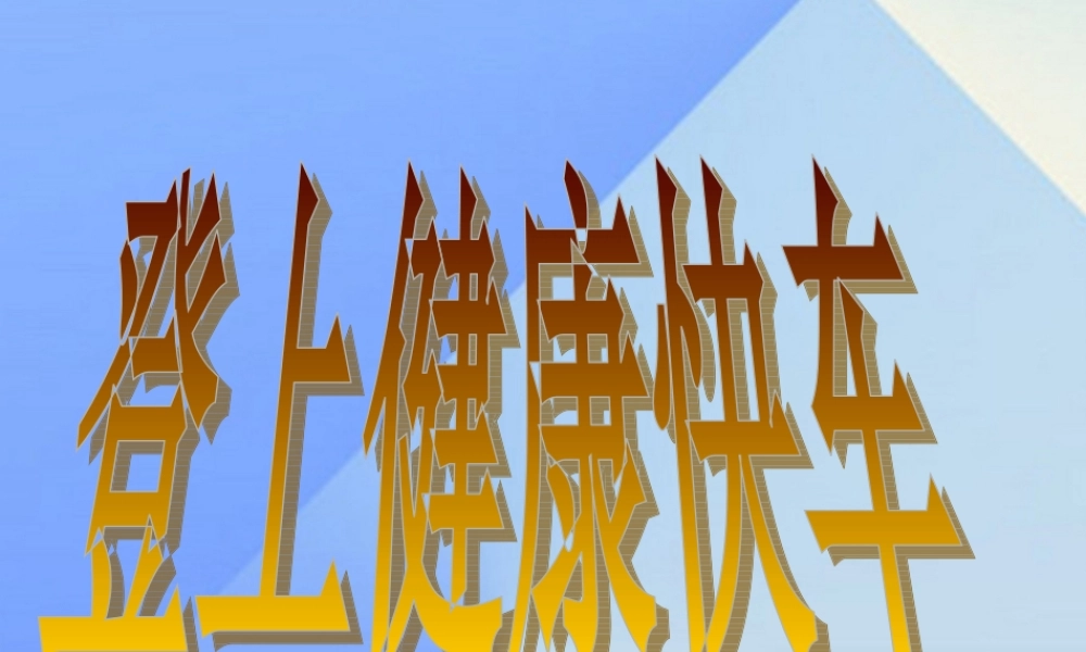 秋六年级科学上册 4.2《登上健康快车》课件2 大象版-大象版小学六年级上册自然科学课件