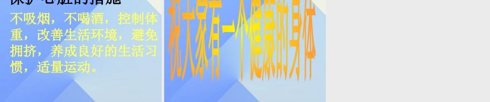 秋六年级科学上册 4.2《登上健康快车》课件2 大象版-大象版小学六年级上册自然科学课件