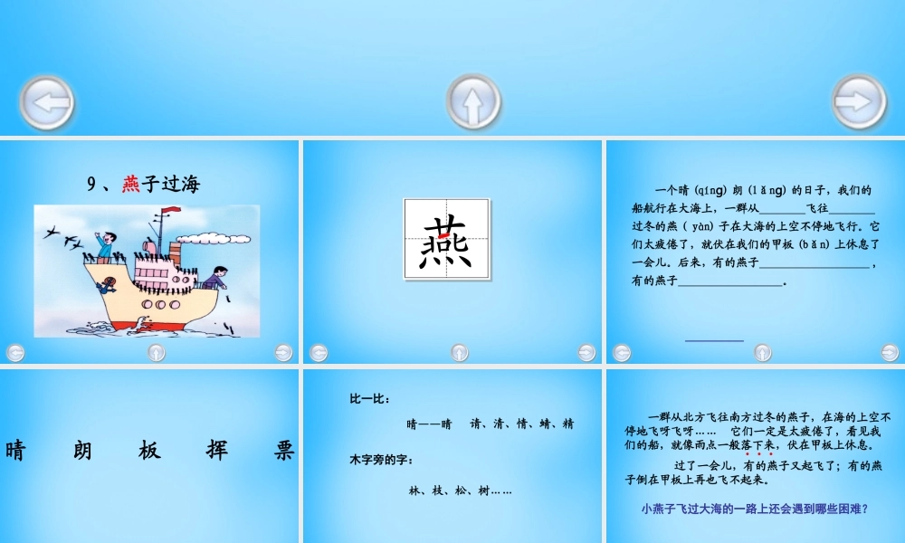 秋二年级语文上册《燕子过海》课件2 沪教版-沪教版小学二年级上册语文课件