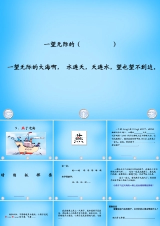 秋二年级语文上册《燕子过海》课件2 沪教版-沪教版小学二年级上册语文课件