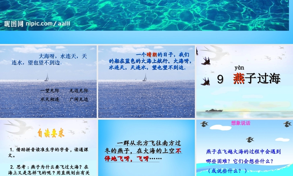 秋二年级语文上册《燕子过海》课件3 沪教版-沪教版小学二年级上册语文课件