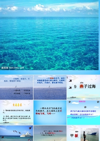 秋二年级语文上册《燕子过海》课件3 沪教版-沪教版小学二年级上册语文课件