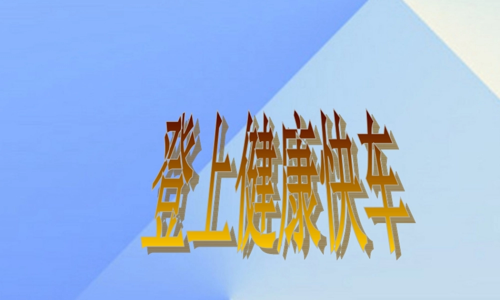 秋六年级科学上册 4.2《登上健康快车》课件3 大象版-大象版小学六年级上册自然科学课件
