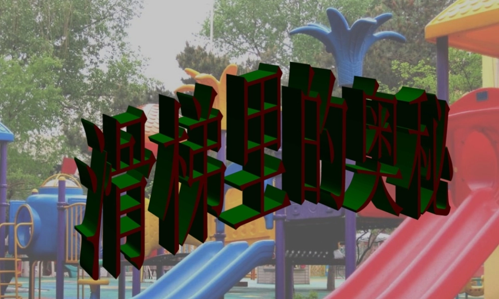 秋五年级科学上册 6.3《滑梯里的奥秘》课件5 大象版-大象版小学五年级上册自然科学课件