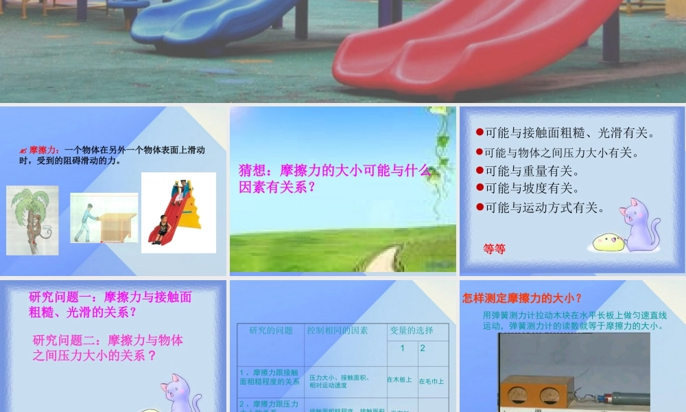 秋五年级科学上册 6.3《滑梯里的奥秘》课件5 大象版-大象版小学五年级上册自然科学课件