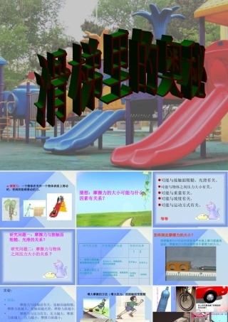 秋五年级科学上册 6.3《滑梯里的奥秘》课件5 大象版-大象版小学五年级上册自然科学课件