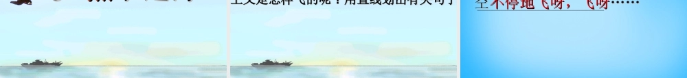 秋二年级语文上册《燕子过海》课件4 沪教版-沪教版小学二年级上册语文课件