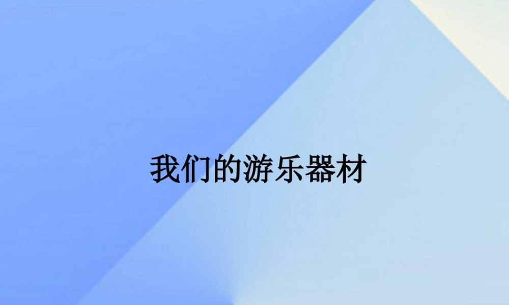 秋五年级科学上册 6.4《我们的游乐器材》课件1 大象版-大象版小学五年级上册自然科学课件