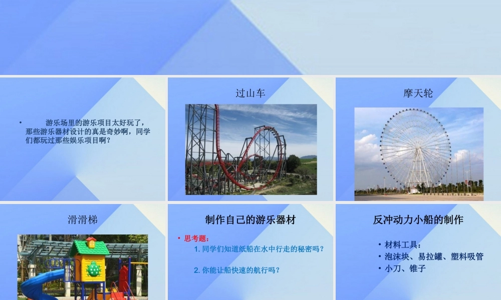 秋五年级科学上册 6.4《我们的游乐器材》课件1 大象版-大象版小学五年级上册自然科学课件