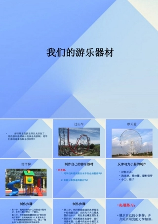 秋五年级科学上册 6.4《我们的游乐器材》课件1 大象版-大象版小学五年级上册自然科学课件