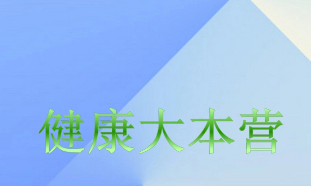 秋六年级科学上册 4.3《健康大本营》课件2 大象版-大象版小学六年级上册自然科学课件