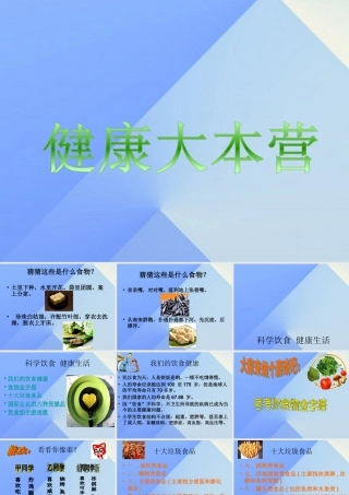 秋六年级科学上册 4.3《健康大本营》课件2 大象版-大象版小学六年级上册自然科学课件