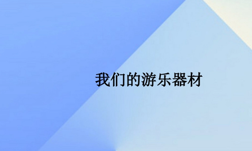 秋五年级科学上册 6.4《我们的游乐器材》课件2 大象版-大象版小学五年级上册自然科学课件