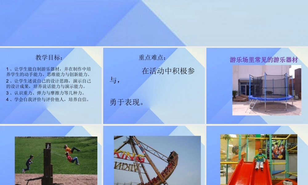 秋五年级科学上册 6.4《我们的游乐器材》课件2 大象版-大象版小学五年级上册自然科学课件