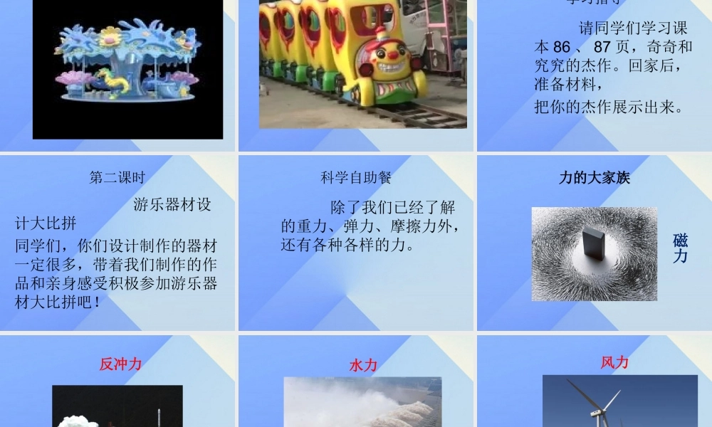 秋五年级科学上册 6.4《我们的游乐器材》课件2 大象版-大象版小学五年级上册自然科学课件