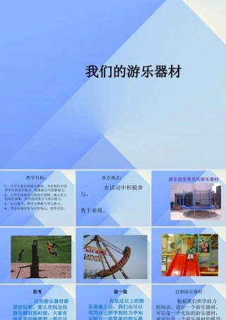 秋五年级科学上册 6.4《我们的游乐器材》课件2 大象版-大象版小学五年级上册自然科学课件