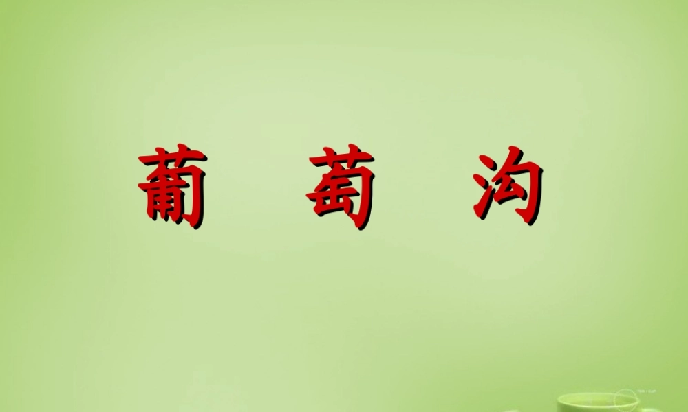 秋三年级语文上册《葡萄沟》课件3 北师大版-北师大版小学三年级上册语文课件