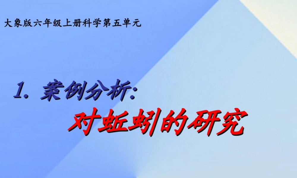 秋六年级科学上册 5.1《案例分析 对蚯蚓的研究》课件1 大象版-大象版小学六年级上册自然科学课件