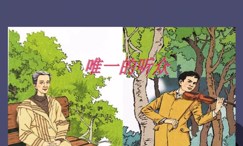 秋五年级语文上册《惟一的听众》课件1 冀教版-冀教版小学五年级上册语文课件