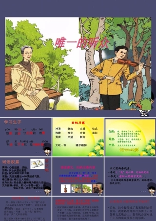 秋五年级语文上册《惟一的听众》课件1 冀教版-冀教版小学五年级上册语文课件