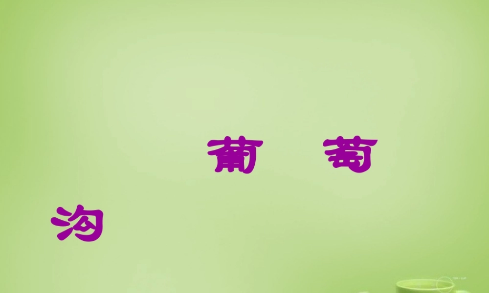 秋三年级语文上册《葡萄沟》课件4 北师大版-北师大版小学三年级上册语文课件