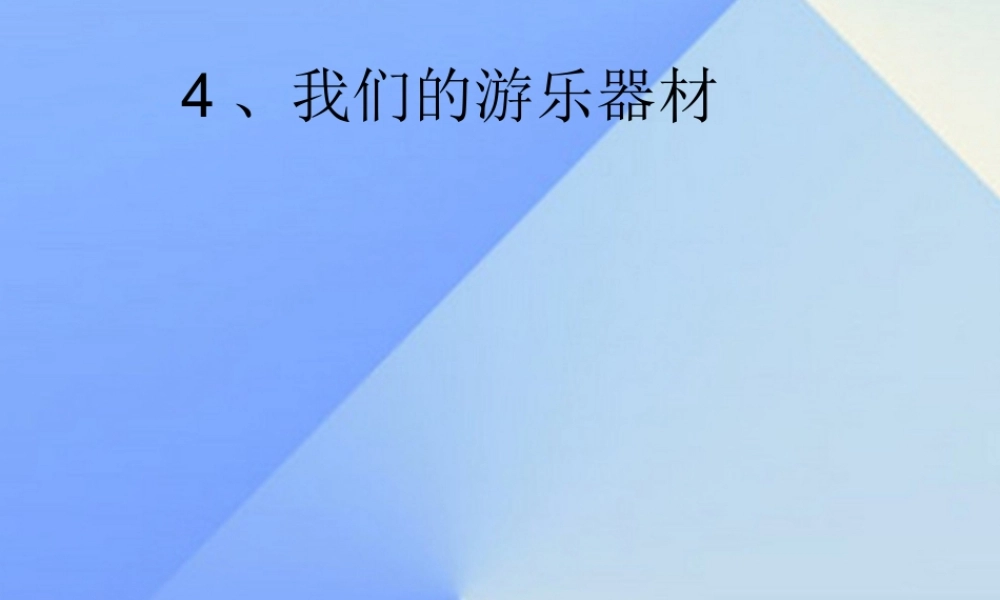 秋五年级科学上册 6.4《我们的游乐器材》课件3 大象版-大象版小学五年级上册自然科学课件