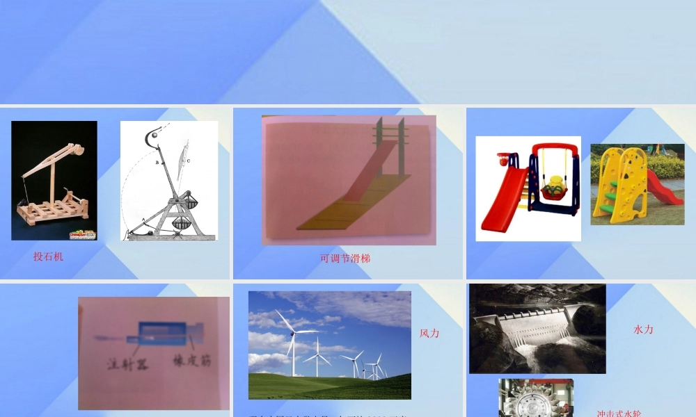 秋五年级科学上册 6.4《我们的游乐器材》课件3 大象版-大象版小学五年级上册自然科学课件