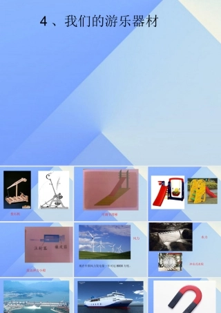 秋五年级科学上册 6.4《我们的游乐器材》课件3 大象版-大象版小学五年级上册自然科学课件