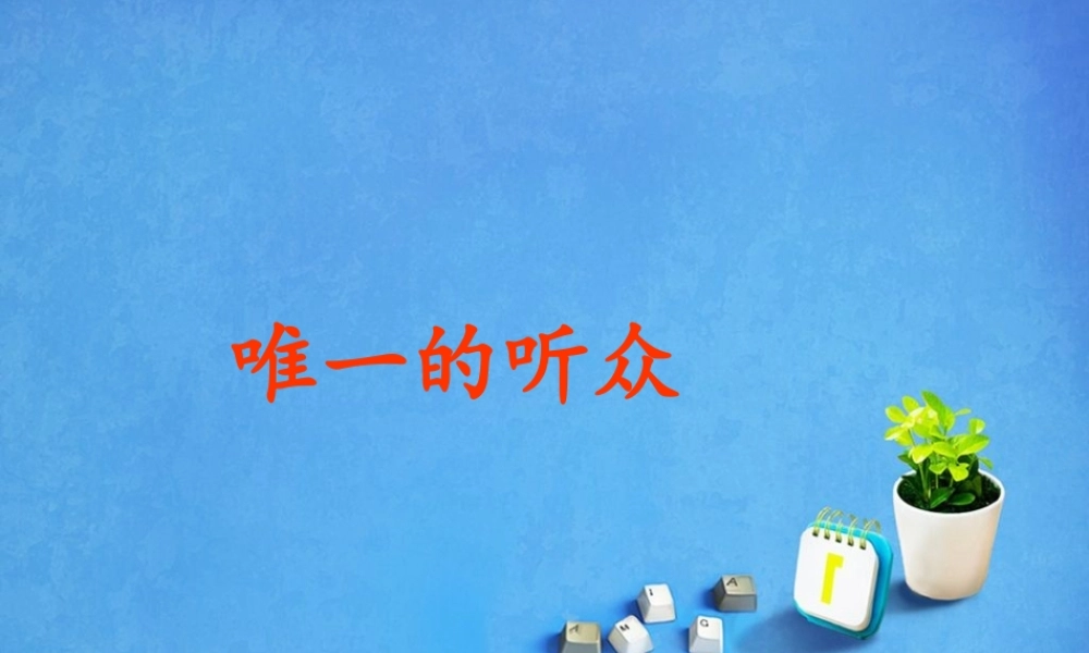 秋五年级语文上册《惟一的听众》课件2 冀教版-冀教版小学五年级上册语文课件