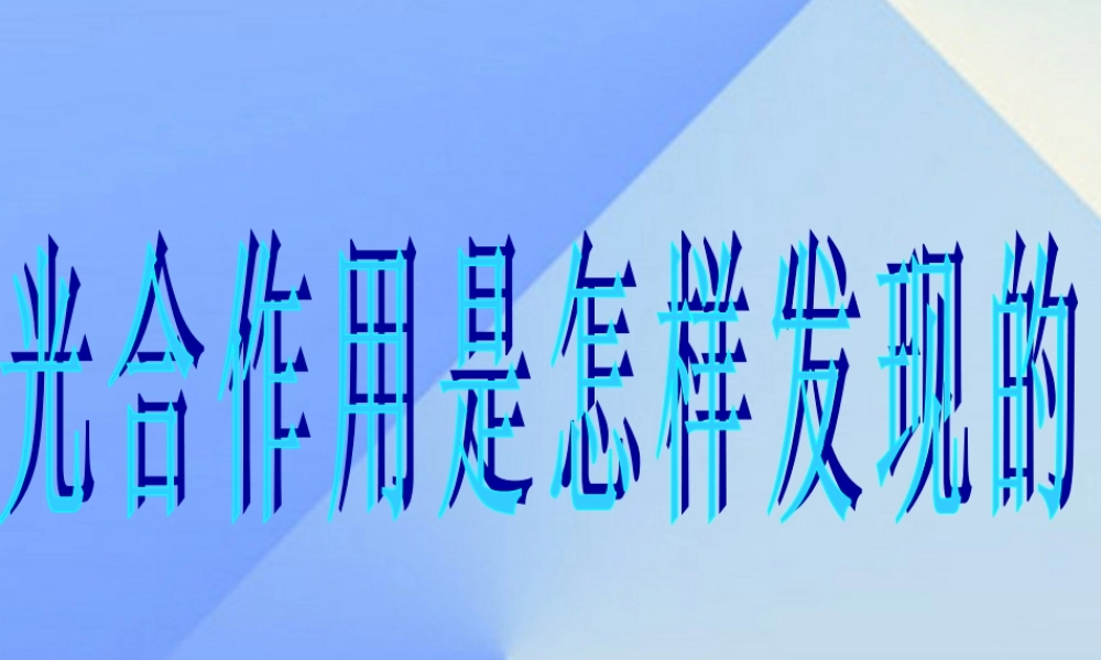 秋五年级科学上册 7.1《光合作用是怎样发现的》课件1 大象版-大象版小学五年级上册自然科学课件