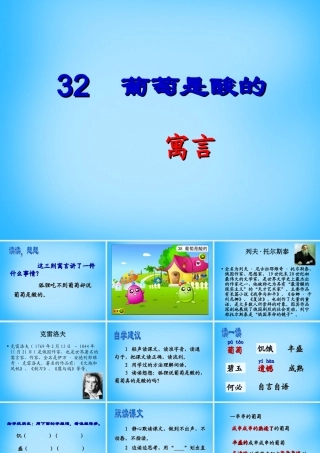 秋三年级语文上册《葡萄是酸的》课件1 沪教版-沪教版小学三年级上册语文课件