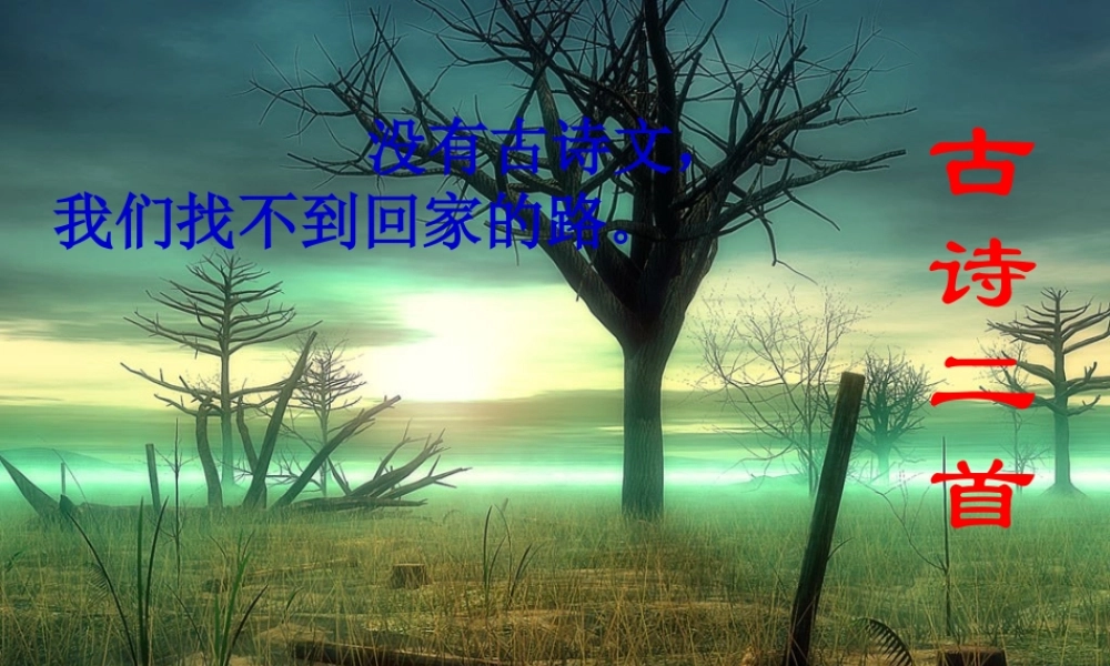 秋五年级语文上册《渭城曲》课件1 冀教版-冀教版小学五年级上册语文课件