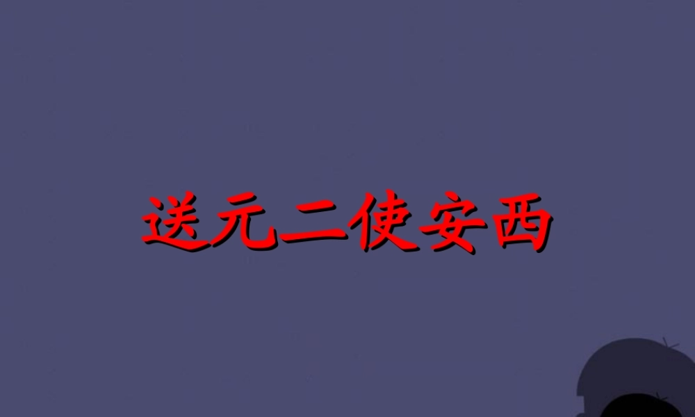 秋五年级语文上册《渭城曲》课件2 冀教版-冀教版小学五年级上册语文课件