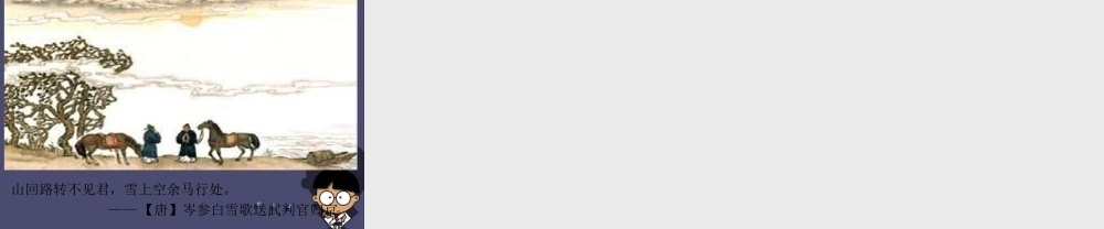 秋五年级语文上册《渭城曲》课件2 冀教版-冀教版小学五年级上册语文课件