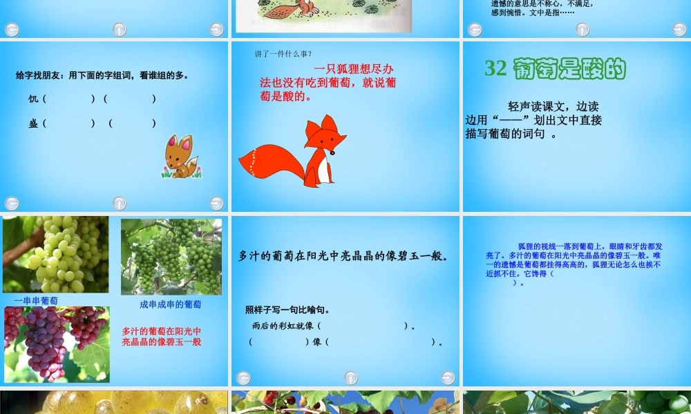 秋三年级语文上册《葡萄是酸的》课件2 沪教版-沪教版小学三年级上册语文课件
