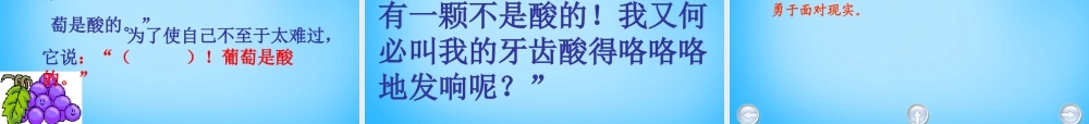 秋三年级语文上册《葡萄是酸的》课件2 沪教版-沪教版小学三年级上册语文课件
