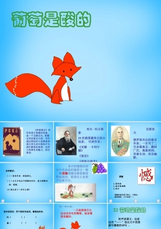 秋三年级语文上册《葡萄是酸的》课件2 沪教版-沪教版小学三年级上册语文课件