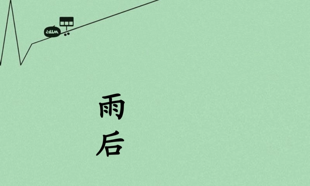 秋二年级语文上册《雨后》课件2 冀教版-冀教版小学二年级上册语文课件