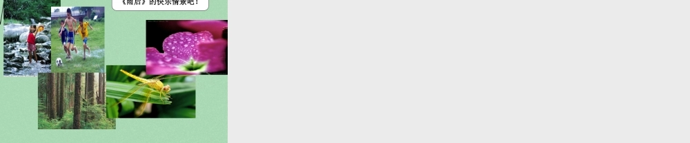 秋二年级语文上册《雨后》课件2 冀教版-冀教版小学二年级上册语文课件