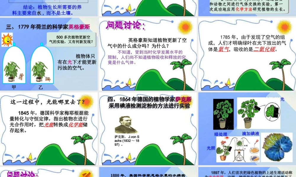 秋五年级科学上册 7.1《光合作用是怎样发现的》课件2 大象版-大象版小学五年级上册自然科学课件