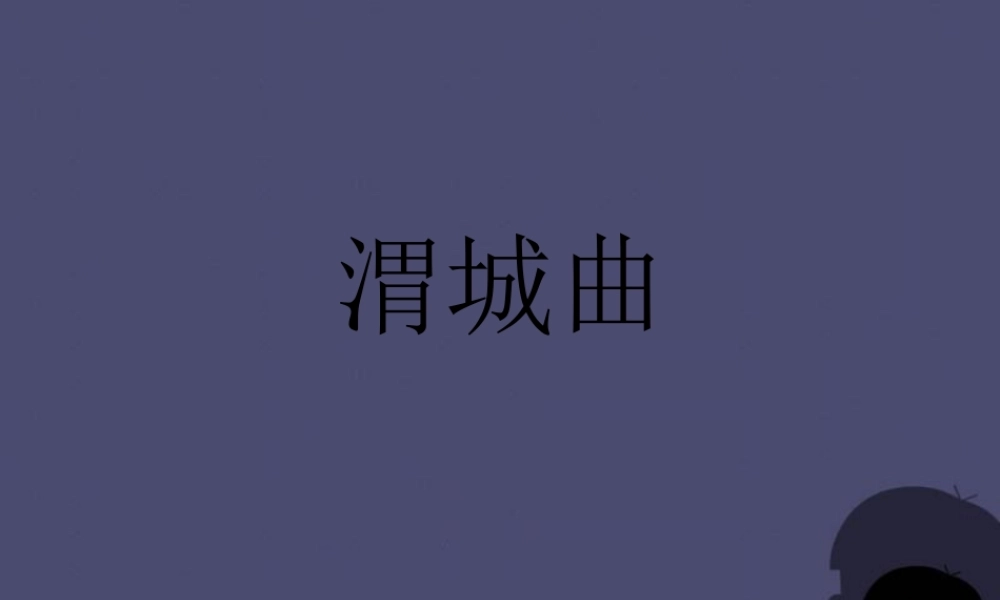 秋五年级语文上册《渭城曲》课件3 冀教版-冀教版小学五年级上册语文课件
