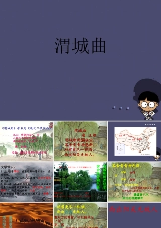 秋五年级语文上册《渭城曲》课件3 冀教版-冀教版小学五年级上册语文课件