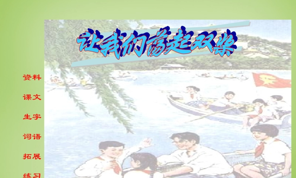 秋三年级语文上册《让我们荡起双桨》课件1 北师大版-北师大版小学三年级上册语文课件
