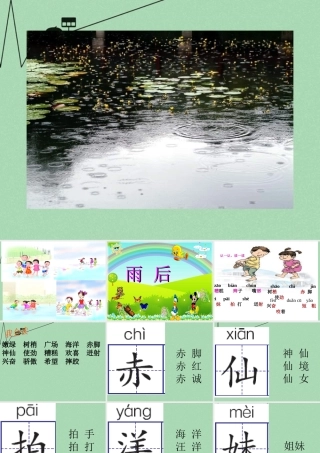 秋二年级语文上册《雨后》课件3 冀教版-冀教版小学二年级上册语文课件