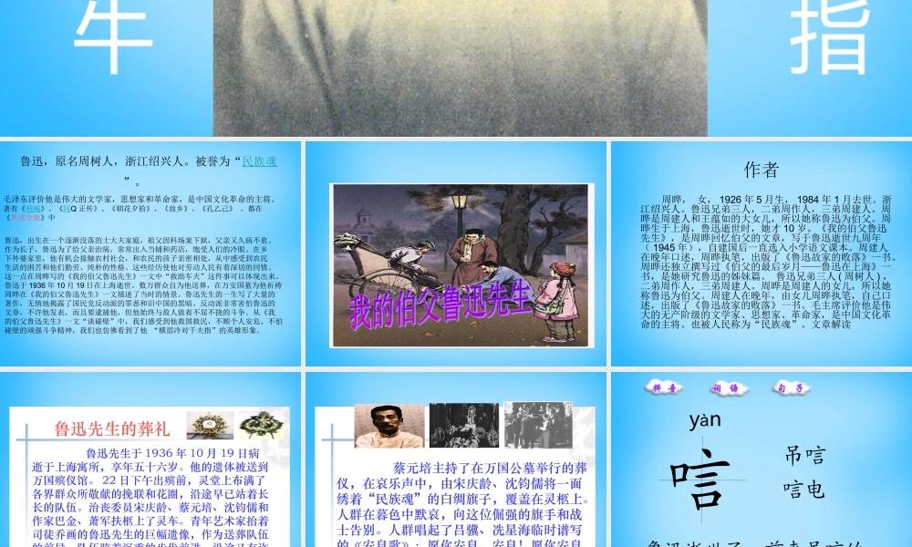 秋五年级语文上册《我的伯父鲁迅先生》课件1 沪教版-沪教版小学五年级上册语文课件