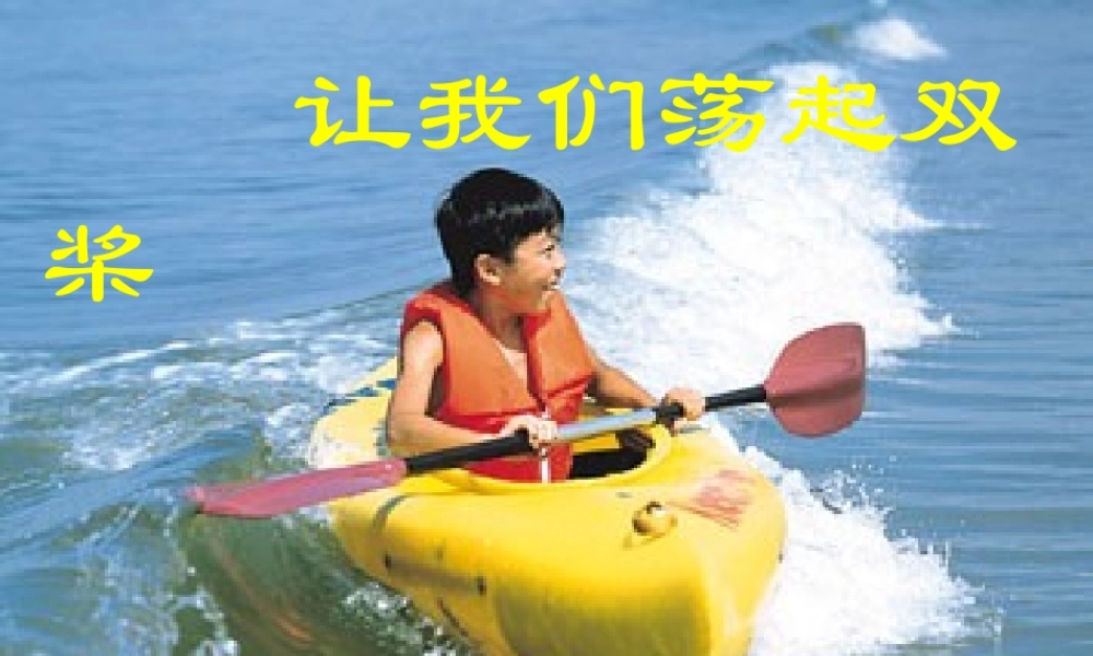 秋三年级语文上册《让我们荡起双桨》课件2 北师大版-北师大版小学三年级上册语文课件