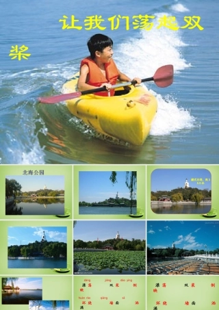 秋三年级语文上册《让我们荡起双桨》课件2 北师大版-北师大版小学三年级上册语文课件