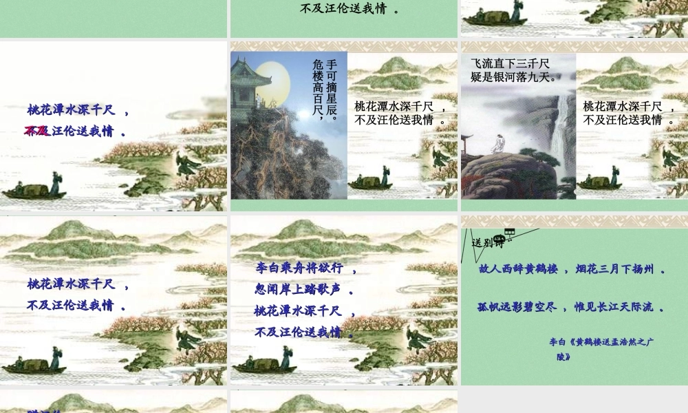 秋二年级语文上册《赠汪伦》课件 冀教版-冀教版小学二年级上册语文课件