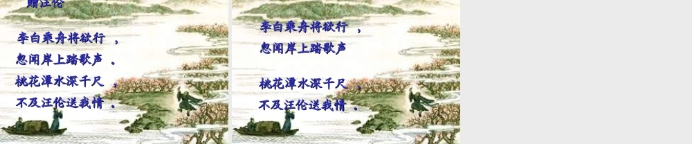 秋二年级语文上册《赠汪伦》课件 冀教版-冀教版小学二年级上册语文课件